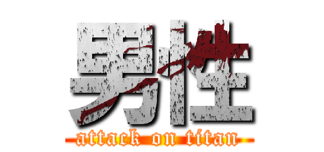 男性 (attack on titan)
