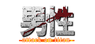 男性 (attack on titan)