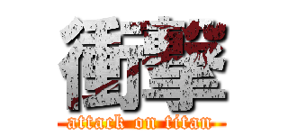 衝撃 (attack on titan)