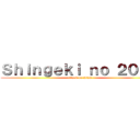 Ｓｈｉｎｇｅｋｉ ｎｏ ２０２０ (attack on 2020)