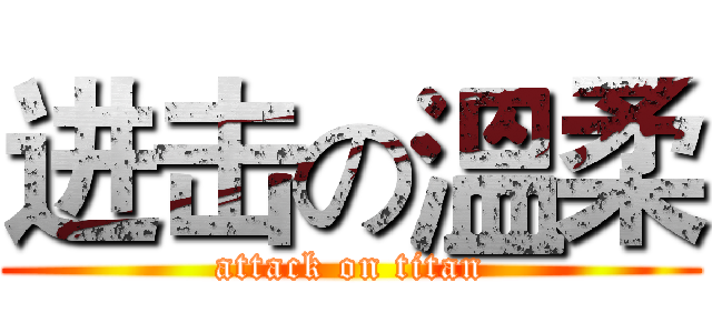 进击の溫柔 (attack on titan)
