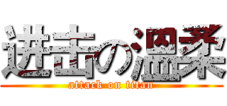 进击の溫柔 (attack on titan)