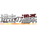 进击の溫柔 (attack on titan)