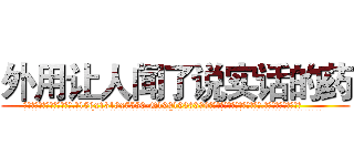 外用让人闻了说实话的药 (外用让人闻了说实话的药【电.话156x1318x7580-Q1991936399鑫宏药业】我们做的是长期生意,靠的是老客户长期支持
参考消息网2月20日报道 韩媒称，“剩女多、离婚率高的城市，房价一定会上涨。”这是中国经济学家金岩石2016年12月参加在上海举行的房地产相关论坛时说的话。
)