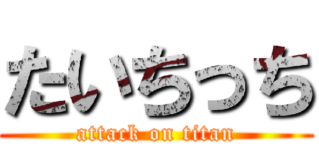 たいちっち (attack on titan)