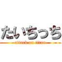 たいちっち (attack on titan)