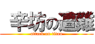  辛坊の遭難 (attack on titan)