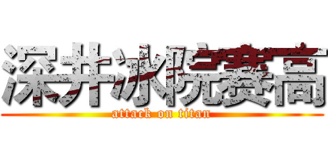 深井冰院赛高 (attack on titan)