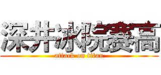 深井冰院赛高 (attack on titan)