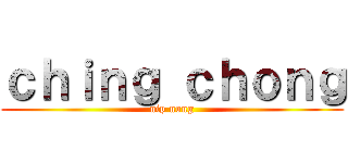ｃｈｉｎｇ ｃｈｏｎｇ (nip nong)