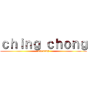 ｃｈｉｎｇ ｃｈｏｎｇ (nip nong)