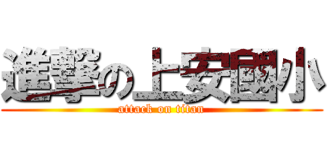 進撃の上安國小 (attack on titan)