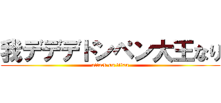 我デデデドンペン大王なり (attack on titan)