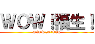 ＷＯＷ！福生！ (attack on titan)