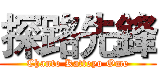 探路先鋒 (Chanto Katteyo Ome)