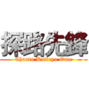 探路先鋒 (Chanto Katteyo Ome)