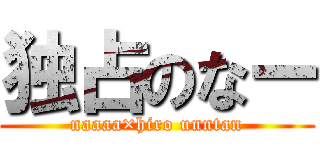 独占のなー (naaaa×hiro unntan)