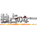 独占のなー (naaaa×hiro unntan)