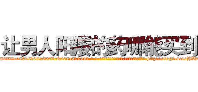 让男人阳痿的药哪能买到 (让男人阳痿的药哪能买到【电-186x2687x6963-Q278180069元-吉-药-业】我们做的是长期生意,靠的是老客户长期支持 http://sngk.net/HXDBy0
)