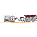  自由への進撃 (Jiyū e no Shingeki)