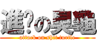 進擊の臭龜 (attack on shit turtle)