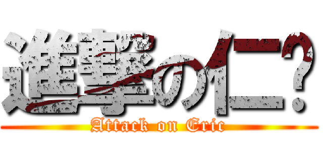 進撃の仁凯 (Attack on Eric)