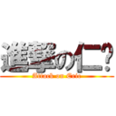 進撃の仁凯 (Attack on Eric)