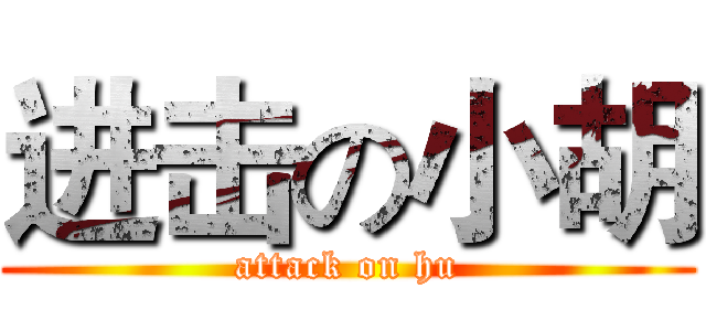 进击の小胡 (attack on hu)