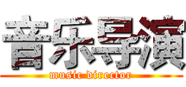 音乐导演 (music director)