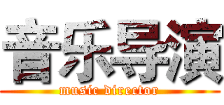 音乐导演 (music director)