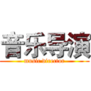 音乐导演 (music director)