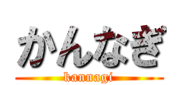 かんなぎ (kannagi)