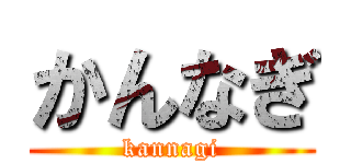 かんなぎ (kannagi)