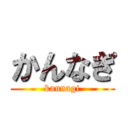 かんなぎ (kannagi)