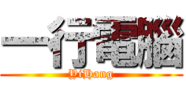 一行電腦 (YiHang)