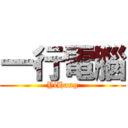 一行電腦 (YiHang)