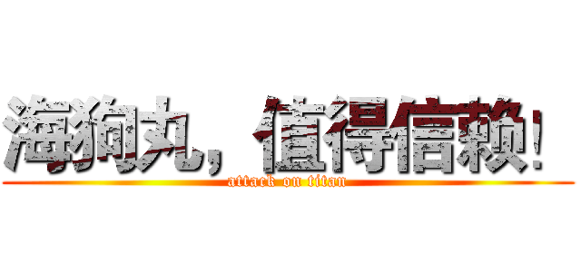 海狗丸，值得信赖！ (attack on titan)