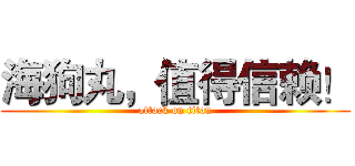 海狗丸，值得信赖！ (attack on titan)