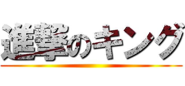 進撃のキング ()