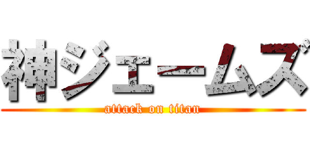 神ジェームズ (attack on titan)