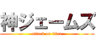神ジェームズ (attack on titan)