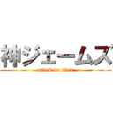 神ジェームズ (attack on titan)