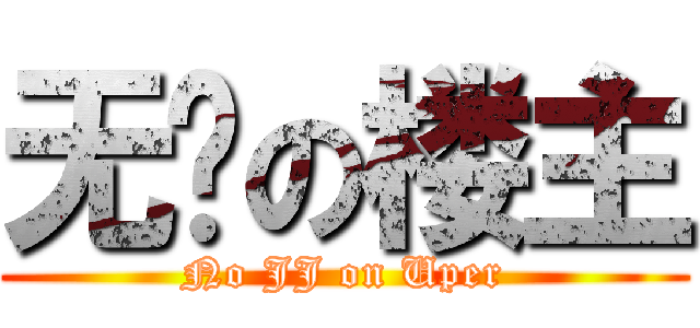 无鸡の楼主 (No JJ on Uper)