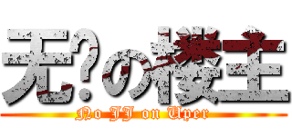 无鸡の楼主 (No JJ on Uper)