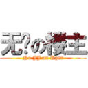 无鸡の楼主 (No JJ on Uper)