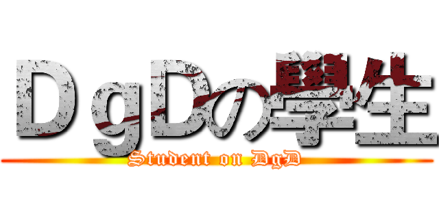 ＤｇＤの學生 (Student on DgD)