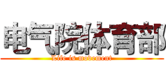 电气院体育部 (Life is movement)