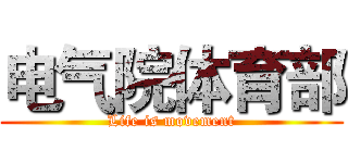 电气院体育部 (Life is movement)