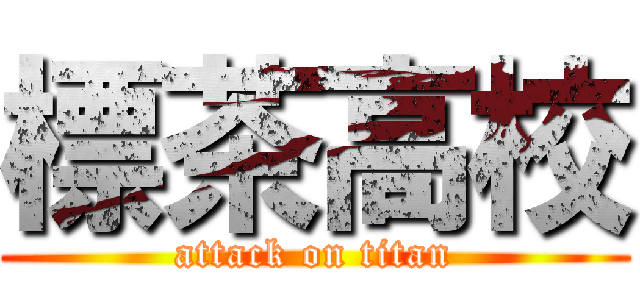 標茶高校 (attack on titan)