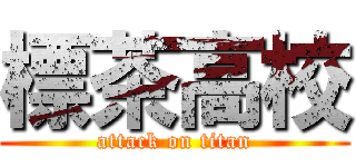 標茶高校 (attack on titan)